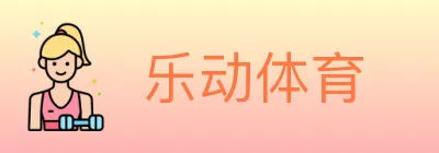 乐动体育 logo